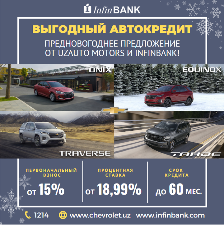 Предновогоднее предложение от Chevrolet и InfinBANK!