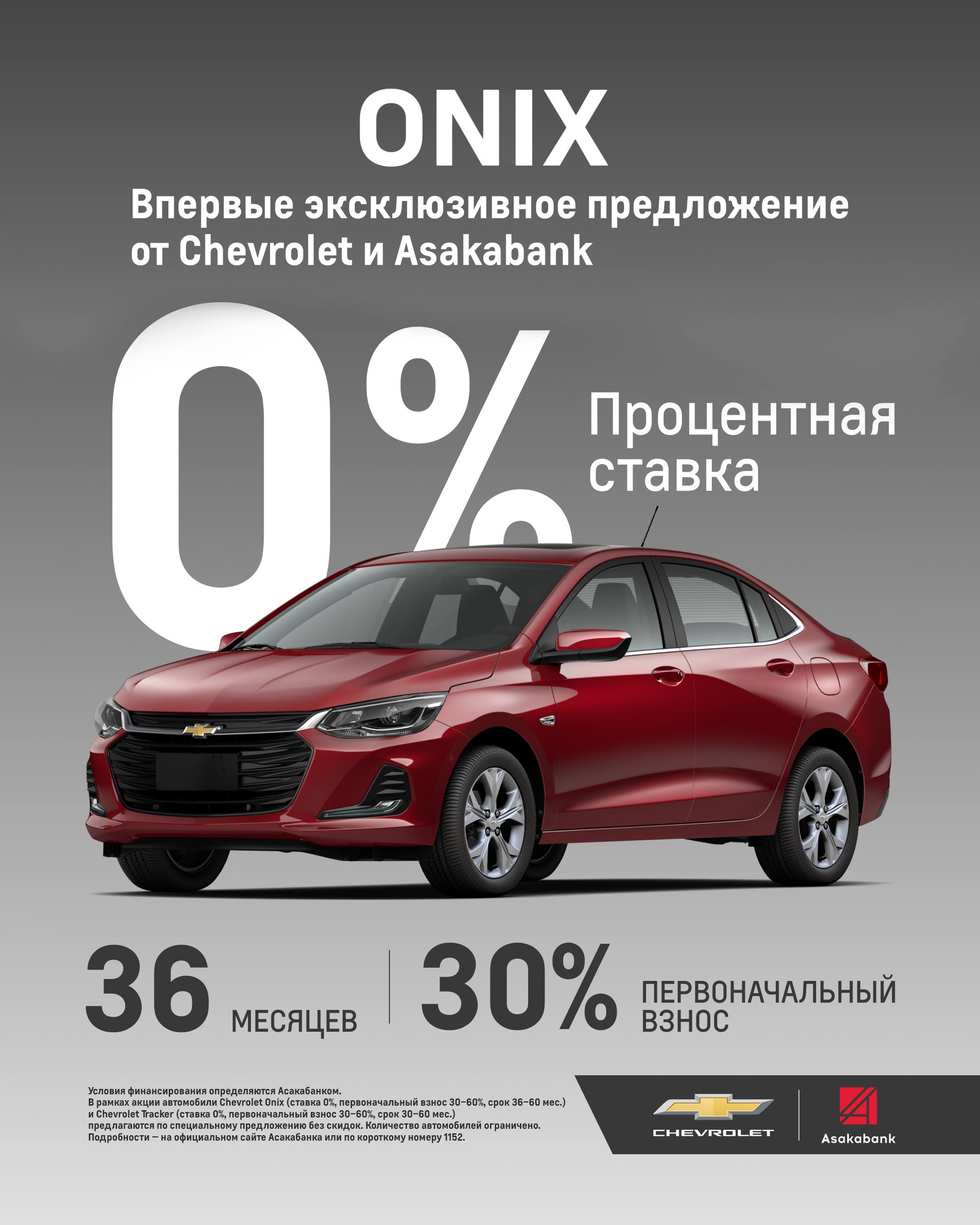 Впервые на рынке Узбекистана эксклюзивное предложение от Chevrolet и Asakabank!