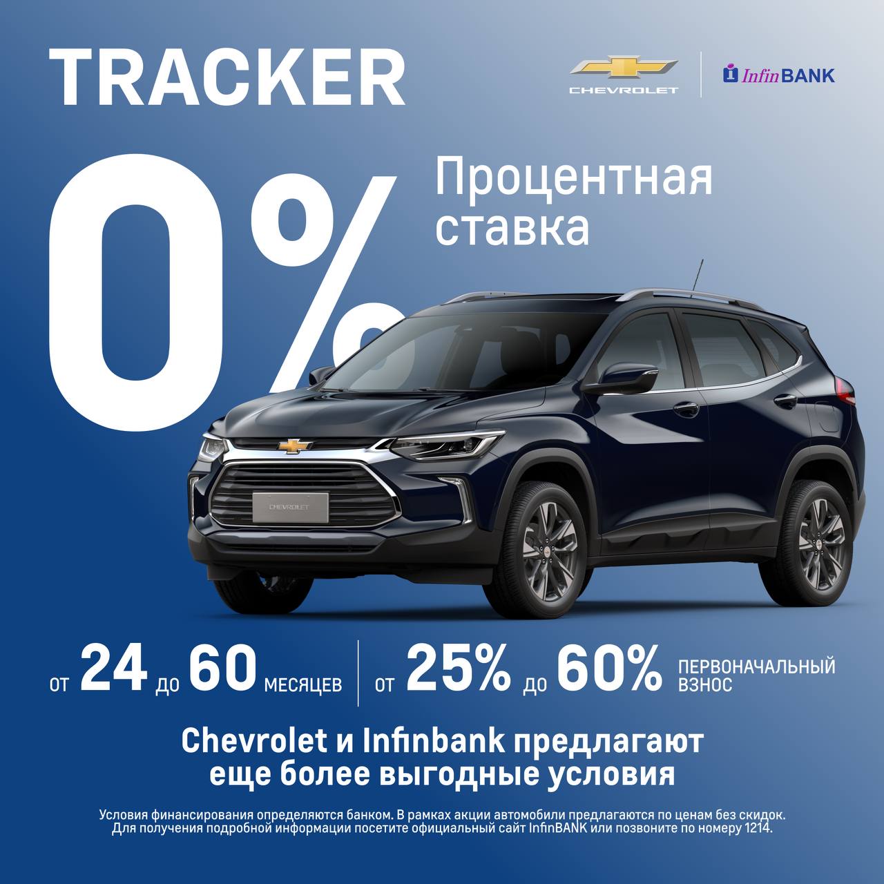 Chevrolet и Infinbank предлагают еще более выгодные условия