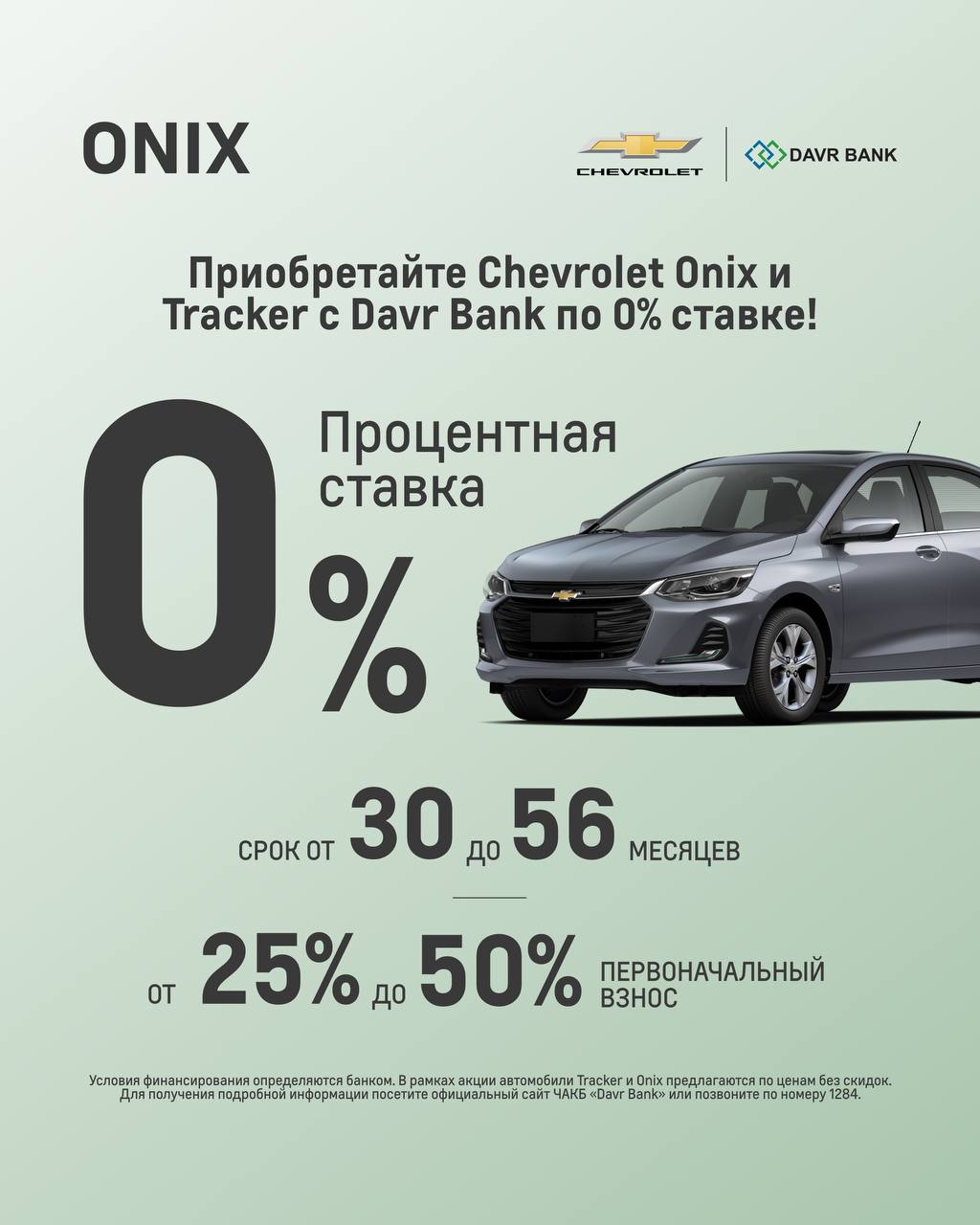 Приобретайте Chevrolet Onix и Tracker с Давр Банк по 0% ставке!
