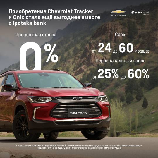 Приобретение Chevrolet Tracker и Onix стало ещё выгоднее вместе с Ипотека банком
